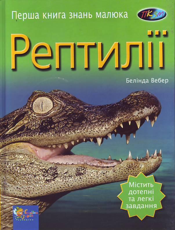 Вебер Белінда Рептилії