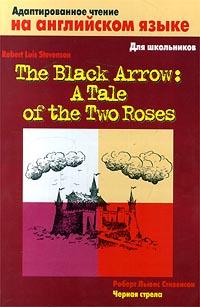 Роберт Льюис Стивенсон The Black Arrow: A Tale of the Two Roses / Черная стрела 5-17-000280-7