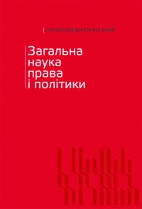 Дністрянський Cтанислав Загальна наука права і політики. Том І 978-617-7608-15-7