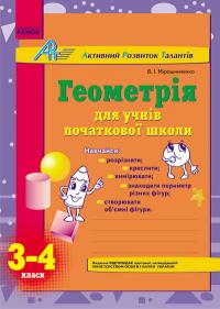Мірошниченко В.А. АРТ: Геометрія для учнів початкової школи. 3-4 класи 