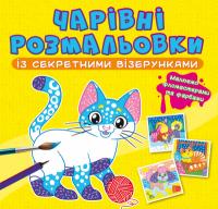 Чарівні розмальовки із секретними візерунками. Котики та песики 978-617-547-078-7