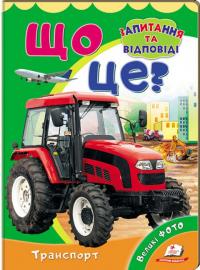 Що це? Транспорт. Запитання та відповіді 978-966-947-029-4