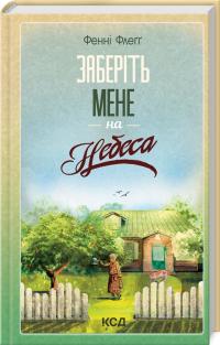 Флегг Фенні Заберіть мене на небеса. Книга 3 978-617-15-1148-4