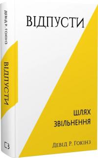 Гокінз Р. Девід Відпусти. Шлях звільнення 978-617-548-307-7