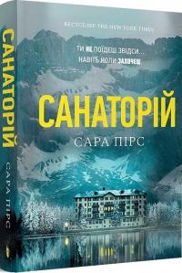 Пірс Сара Санаторій (pocketbook) 978-617-523-232-3