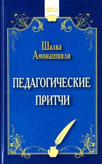 Амонашвили Шалва Педагогические притчи 978-5-413-00303-9