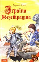 Функе Корнелія Іграїна Безстрашна 978-966-8317-88-0