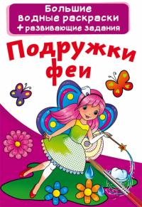  Большие водные раскраски. Подружки феи 978-966-987-209-8
