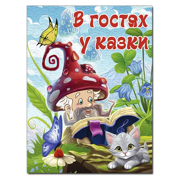 тексти Бондаренко Н. В гостях у казки (А3 формат)