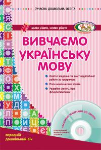 Шалімова Л.Л. Вивчаємо українську мову. Середній дошкільний вік + CD-диск 