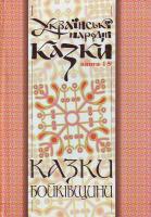 М. Зінчук Українські народні казки. Кн. 15. Казки Бойківщини. 966-692-837-х