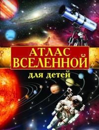 Щенников Владимир Атлас Вселенной для детей 978-617-7277-57-5