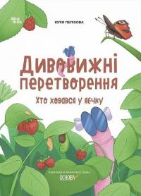 Пеліхова Юлія Дивовижні перетворення. Хто ховався у яєчку 9786170042682