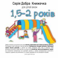 Агнешка Старок Добра книжечка для дітей віком 1,5 - 2 роки (українською мовою) 9789669440235