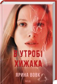 Вовк Ярина В утробі хижака 978-617-15-1391-4
