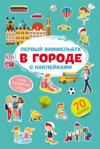  Первый виммельбух с наклейками. В городе 978-617-547-187-6