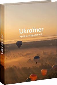  Ukraїner. Країна зсередини 2 978-617-8216-00-9