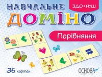 НУШ Навчальне доміно «Порівняння»