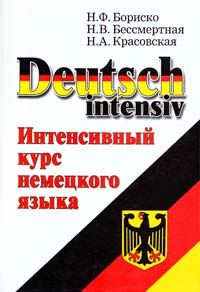 Бориско Deutsch intensiv: Интенсивный курс немецкого языка 966-539-295-6