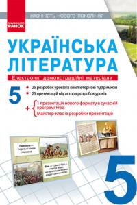  ДИСК. УКРАЇНСЬКА ЛІТЕРАТУРА. 5 клас. Електронні демонстраційні матеріали 9789667461218