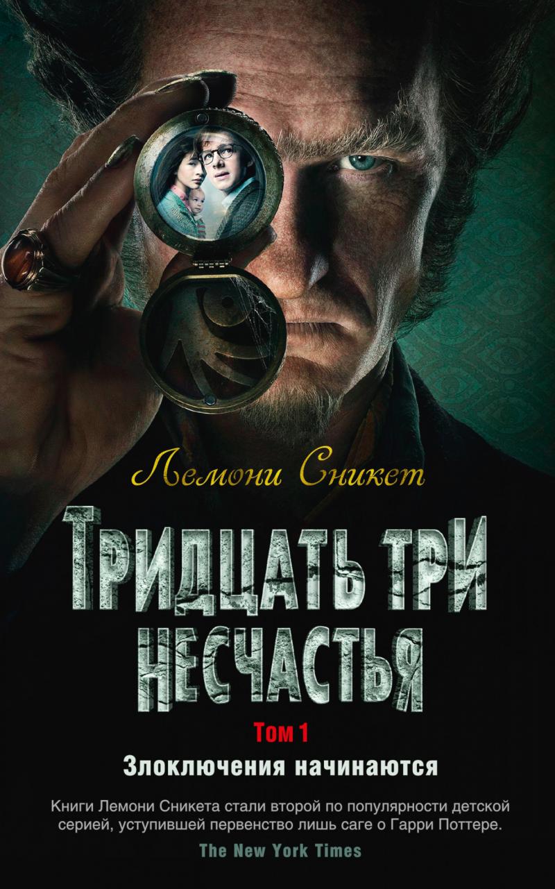 Сникет Лемони Тридцать три несчастья. Том 1. Злоключения начинаются