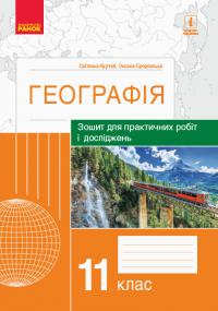 Куртей С.Л.Бродовська О.Г. Географія. 11 клас. Зошит для практичних робіт і досліджень 978-617-09-6480-9