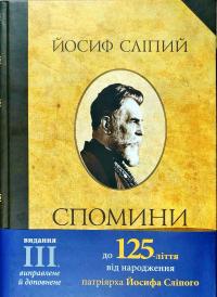 Сліпий Йосиф Йосиф Сліпий. Спомини 978-966-2778-78-6