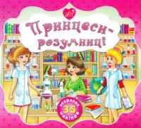 Смирнова Катерина Принцеси-розумниці. З наліпками 978-966-284-188-6