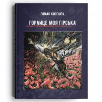 Киселюк Роман Горлице моя гірська 978-617-7411-36-8