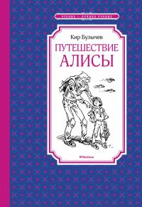 Булычёв Кир Путешествие Алисы 978-5-389-15471-1