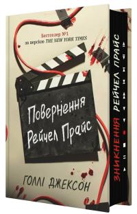 Джексон Голлі Повернення Рейчел Прайс 978-617-09-9760-9