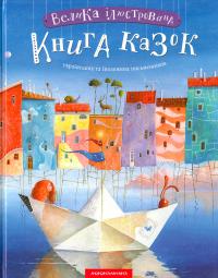 Малкович Іван Велика ілюстрована книга казок 978-617-585-120-3
