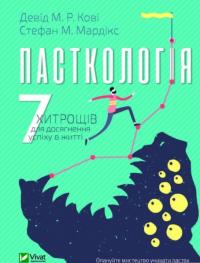 Девід М. Р. Кові, Стефан М. Мардікс Пасткологія: 7 хитрощів для досягнення успіху в житті 978-966-982-087-7