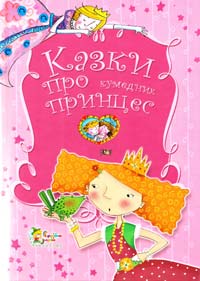  Казки про кумедних принцес 978-617-538-373-5
