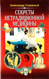 Стражный Александр Секреты нетрадиционной медицины: О чём целители не рассказывают пациентам 966-539-297-2