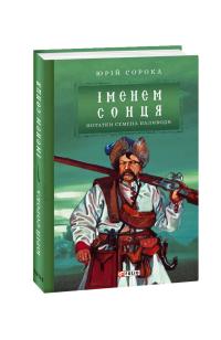 Сорока Юрій Іменем сонця. Нотатки Семена Паливоди 978-966-03-8778-2