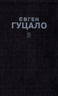 Эмилио Твори в 5 т. Т. 3: Повісті, роман 5-308-01671-2