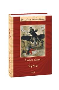 Камю Альбер Чума 978-966-03-9170-3