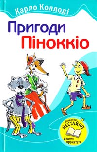  Пригоди Піноккіо 978-966-424-216-2