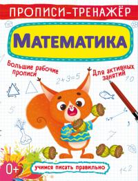 Прописи-тренажер. Математика (рус) 978-966-987-618-8