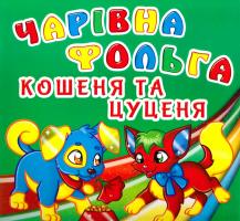 Чарівна фольга. Кошеня і цуценя 978-966-936-501-9