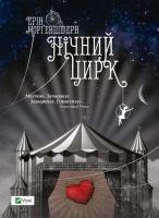 Моргенштерн Ерін Нічний цирк 978-617-690-803-6