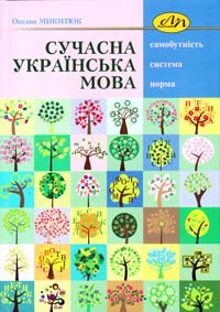 Микитюк Оксана Сучасна українська мова: самобутність, система, норма : навчальний посібник 978-617-607-194-5