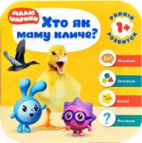Малюшарики 1+ Хто як маму кличе? 978-966-939-556-6