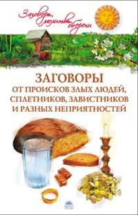 Е.,и,А.Е.,Белых Заговоры от происков злых людей, сплетников, завистников и разных неприятностей 978-5-389-02161-7