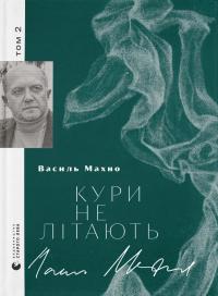 Махно Василь Кури не літають 9789664483152