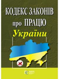  Кодекс законів про працю України 978-617-566-046-1