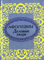 Афоризмы. Деловые люди