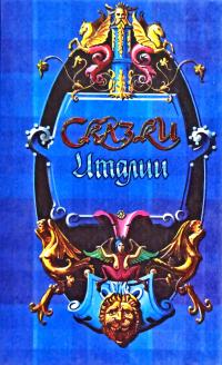 Сказки Италии 5-8404-0027-0