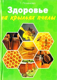 Поленова Т. Медовый лечебник. Будьте здоровы, живите долго! Здоровье на крыльях пчелы 978-5-9567-0596-4